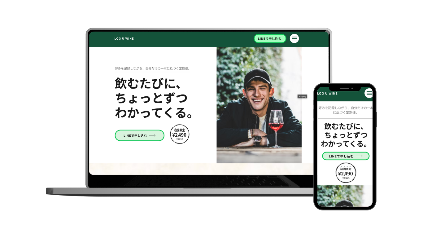 （架空）男性向けワインサブスク「LOG U WINE」LP