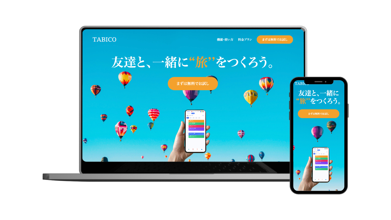 （架空）友達と、一緒に旅をつくろう「TABICO（タビコ）」LP