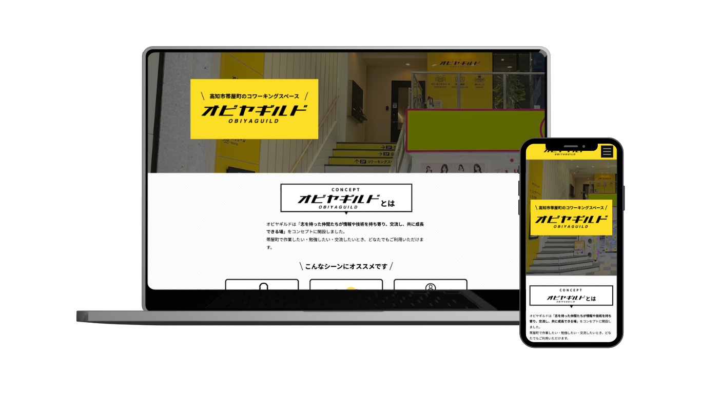 高知市のコワーキングスペース「オビヤギルド」Webサイト